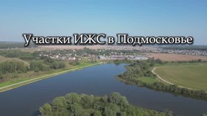 Участки ИЖС в Подмосковье. Рассрочка , субсидированная ипотека. Земли МО