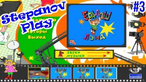 Ералаш-Лэнд Прохождение ► Да Тут Все С Ума Посходили! ► #3