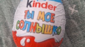 Распоковочка киндер моё солнышко