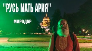 Миродаръ - "Русь Мать Ария"