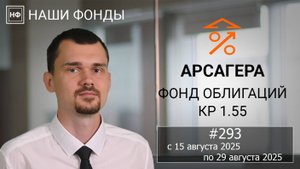 Наши фонды. Арсагера – фонд облигаций КР 1.55. #293 с 15.08.2025 по 29.08.2025