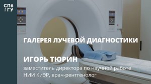 Галерея лучевой диагностики. Интервью с Игорем Тюриным.