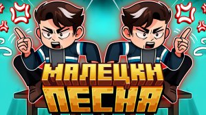 ПЕСНЯ ПРО КАЦПЕР МАЛЕЦКИ | 2 | Лололошка и Точка Невозврата