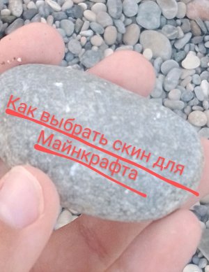 как выбрать скин для Майнкрафта???