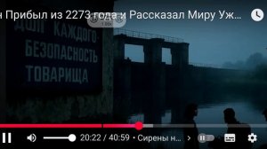 Он прибыл из 2273 года, а также про серен и инопланетные зеркала с памятью.mp4