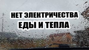 Электричества нет, дождь льёт больше суток! 🌧 Пришлось обедать в столовой 🍴
