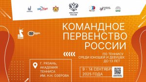 09.09, КОМАНДНОЕ ПЕРВЕНСТВО РОССИИ до 13 лет, Корт 14