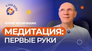 Медитация: Первые руки. Юрий Менячихин