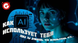 Как ИИ использует тебя, пока ты думаешь, что используешь его