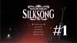Выдыхаем и записываем сто двадцать серий Hollow knight SILKSONG.