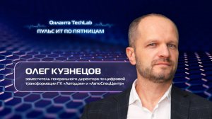 «Пульс ИТ по пятницам». Выпуск №7. Олег Кузнецов. ГК «Автодом».
