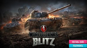 Tanks Blitz качаем танки с нуля