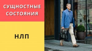 Сущностные состояния | НЛП