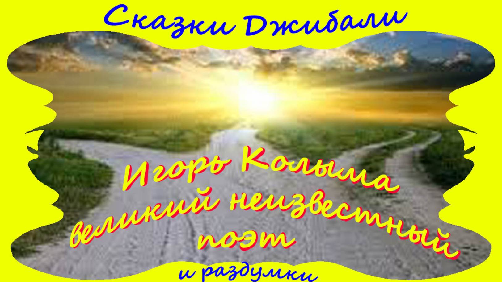 Игорь Колыма - великий неизвестный поэт