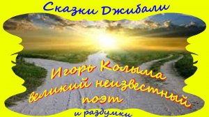Игорь Колыма - великий неизвестный поэт
