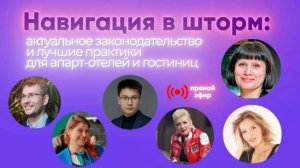 Апарт-отели 2025: автоматизация, миграционный учет, классификация. Запись эфира