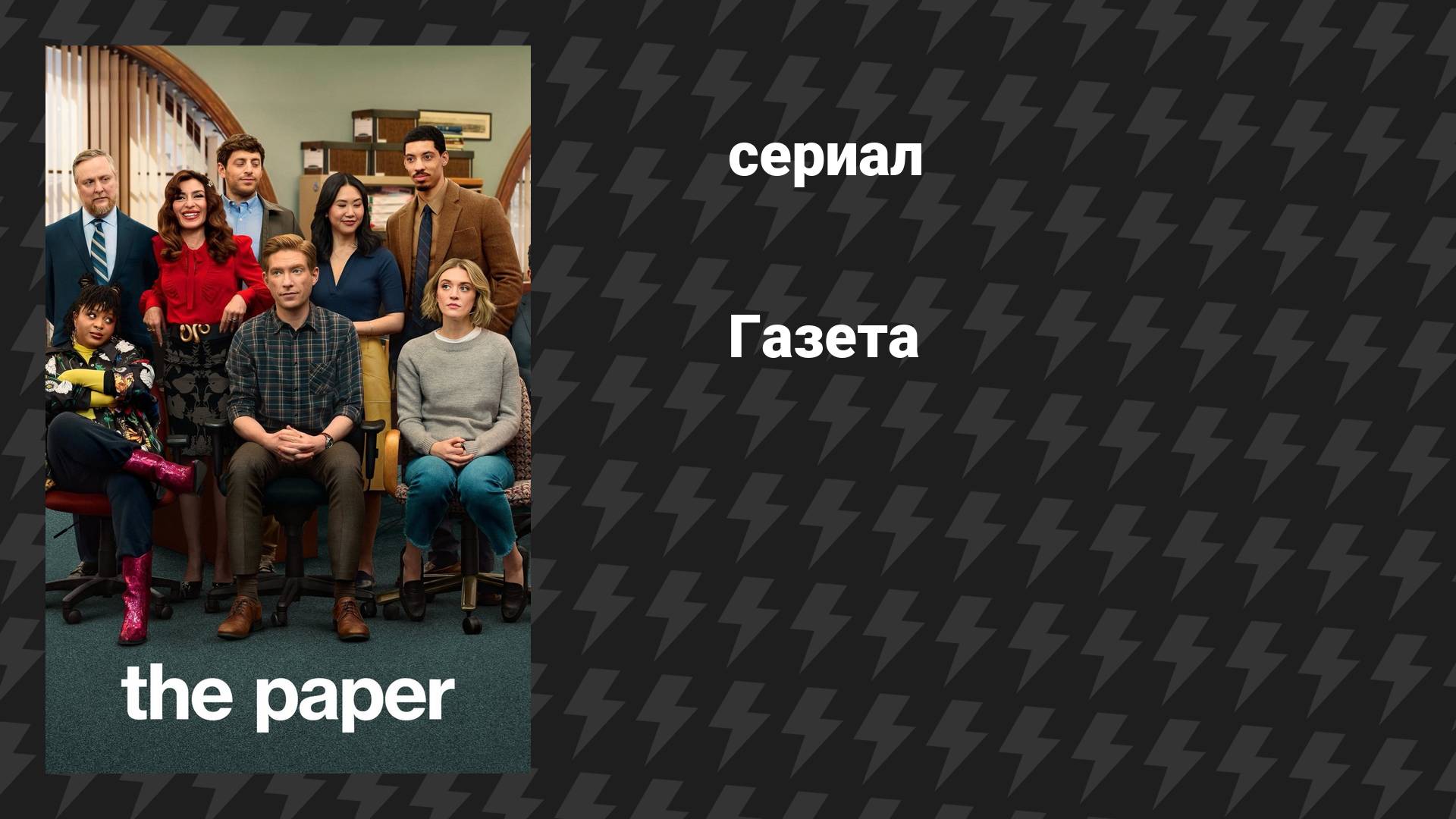Газета (сериал, 2025) [трейлер]