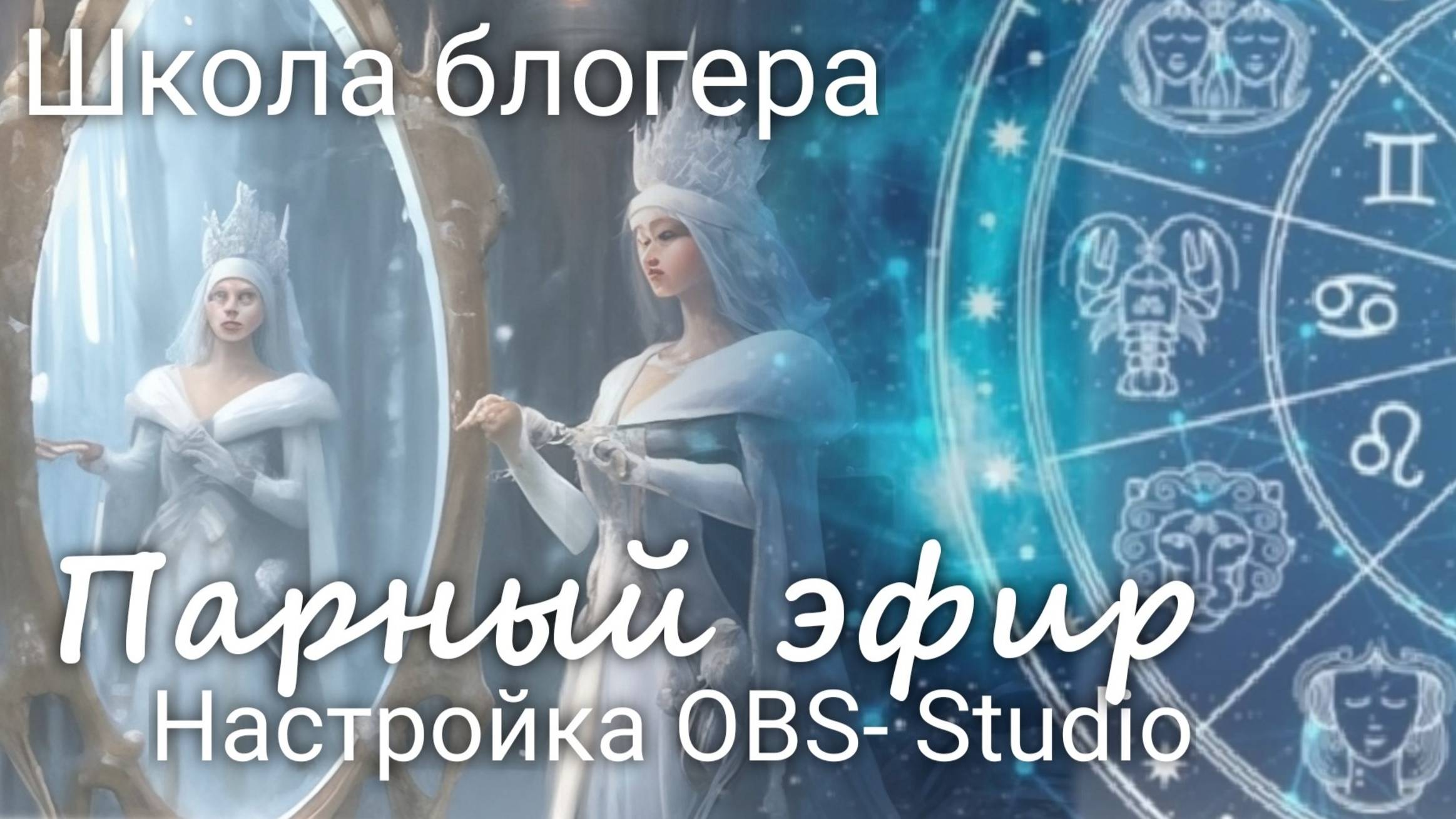 #15Парный эфир. Настройка OBS-Studio.Использование телефона в качестве внешней камеры.
