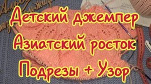 Детский джемпер Розовая Нежность - Азиатски1 росток - Подрезы