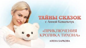 ТАЙНЫ СКАЗОК С АННОЙ КОВАЛЬЧУК. АЛЕНА БАРКОВА «ПРИКЛЮЧЕНИЯ КРОЛИКА ТИХОНА»