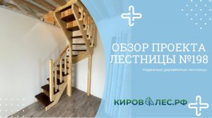 Обзор готового проекта лестницы №198 - КировЛес.РФ