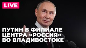 Путин посещает филиал Национального центра "Россия" во Владивостоке