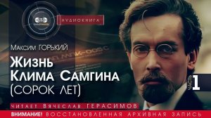 Жизнь Клима Самгина - часть 1 - Максим ГОРЬКИЙ (читает Вячеслав ГЕРАСИМОВ) | аудиокниги слушать