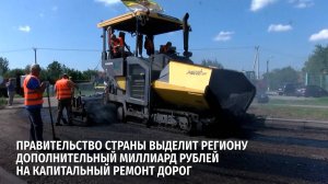 Правительство страны выделит региону дополнительный миллиард рублей на капитальный ремонт дорог