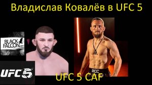 Как создать Владислава Ковалёва в UFC 5 (UFC 5 CAF)