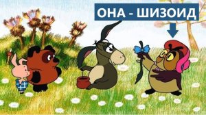 Психотипы персонажей в мультфильме Винни-пух
