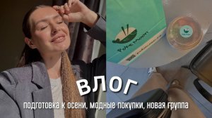 ПОДГОТОВКА К ОСЕНИ, МОДНЫЕ ПОКУПКИ, НОВАЯ ГРУППА, ДЕНЬ ГОРОДА В АРЗАМАСЕ