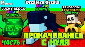 РОБЛОКС УКРАДИ БРЕЙНРОТ Прокачка с Нуля | ROBLOX Steal A Brainrot