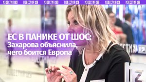 Захарова жестко о Европе: «Добрососедство и уважение — это угроза?»