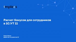 Расчет бонусов для сотрудников в 1С:УТ 11