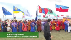 В Монголии прошёл всемирный фестиваль кочевников