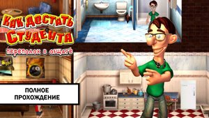 Как достать студента: Переполох в общаге ➤ ПРОХОЖДЕНИЕ БЕЗ КОММЕНТАРИЕВ