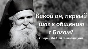 Какой он, первый шаг к общению с Богом? Для этого и создан человек. Старец Фаддей Витовницкий.