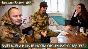 ИДЁТ ВОЙНА, И МЫ НЕ МОГЛИ ОТСИЖИВАТЬСЯ ВДАЛЕКЕ батальон "ВОСТОК" ДНР : военкор Марьяна Наумова