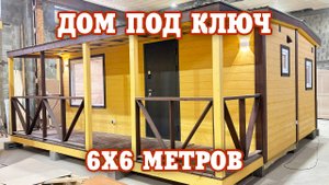 Дом 6х6 метров под ключ от компании "Садовый Мир"