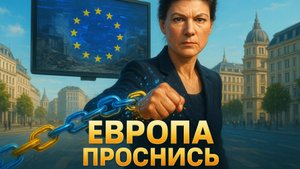 🔥 Европа в оковах: Жесткая правда Вагенкнехт о том, как нас заставляют воевать за чужие интересы