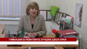 ГИМНАЗИЯ В РЕЙНТИНГЕ ЛУЧШИХ ШКОЛ КРАЯ