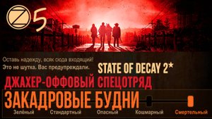 ДЖАХЕР-ОФФОВЫЙ СПЕЦОТРЯД✮ЗАКАДРОВЫЕ БУДНИ✮5 СЕРИЯ✮State of Decay 2