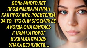 Дочь долго решала, как поступить, а когда она явилась к ним на порог…