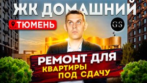 Ремонт однокомнатной квартиры под сдачу. Ремонт квартиры ЖК Домашний Тюмень