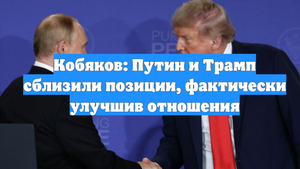 Кобяков: Путин и Трамп сблизили позиции, фактически улучшив отношения