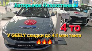 У GEELY скидки до 4.1млн тенге! Так что успевайте
