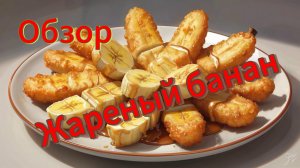 Обзор на десерт Жареный банан с нуттеллой