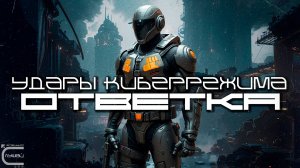 1 Час Cybermode Beats Подборка - Counter Part (Ответка) Дарк-Техно, Cyberpunk, Техно, ЕБМ, КиберПанк