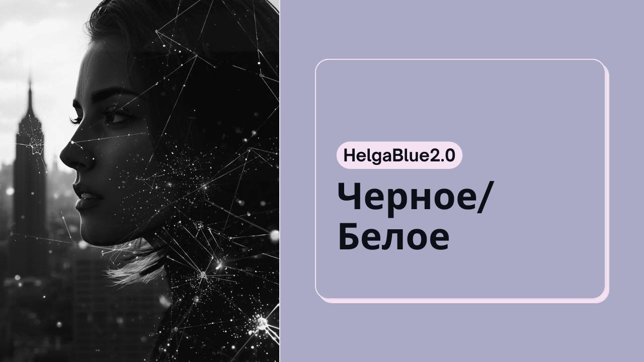 Черное/Белое