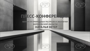 Пресс-конференция, посвященная Воронежскому международному фестивалю садов и цветов «Город-Сад»